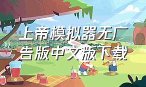 上帝模拟器无广告版中文版下载