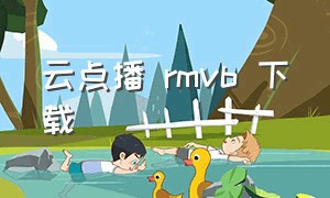 云点播 rmvb 下载