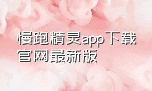 慢跑精灵app下载官网最新版