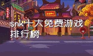 snk十大免费游戏排行榜
