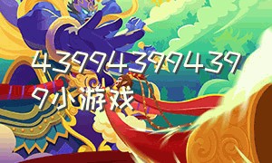 439943994399小游戏