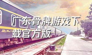 广东骨牌游戏下载官方版