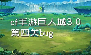 cf手游巨人城3.0第四关bug