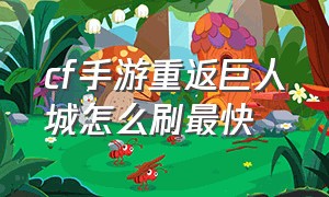 cf手游重返巨人城怎么刷最快