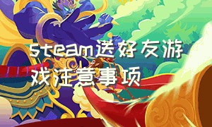 steam送好友游戏注意事项