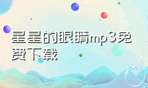 星星的眼睛mp3免费下载