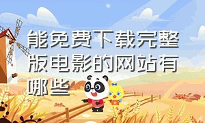 能免费下载完整版电影的网站有哪些