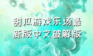 甜瓜游戏乐场最新版中文破解版