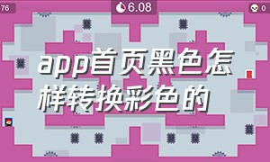 app首页黑色怎样转换彩色的