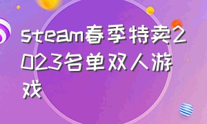 steam春季特卖2023名单双人游戏