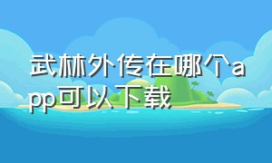 武林外传在哪个app可以下载