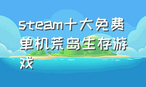 steam十大免费单机荒岛生存游戏