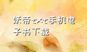 妖帝txt手机电子书下载