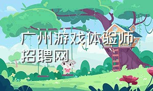 广州游戏体验师招聘网