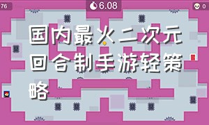 国内最火二次元回合制手游轻策略