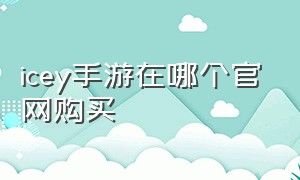 icey手游在哪个官网购买