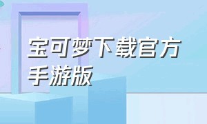 宝可梦下载官方手游版