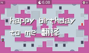 happy birthday to me 翻译