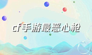 cf手游最恶心枪