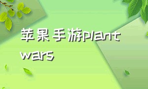 苹果手游plant wars