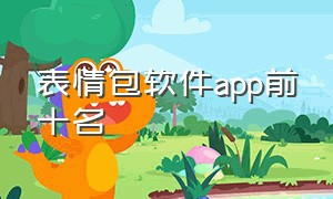 表情包软件app前十名