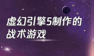 虚幻引擎5制作的战术游戏