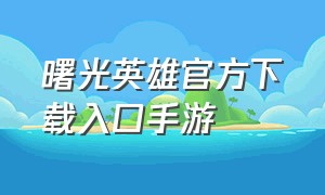 曙光英雄官方下载入口手游