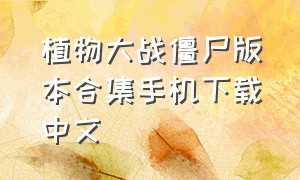 植物大战僵尸版本合集手机下载中文