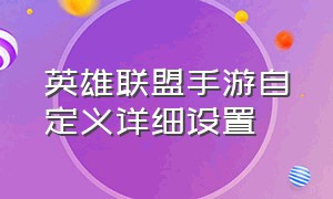 英雄联盟手游自定义详细设置