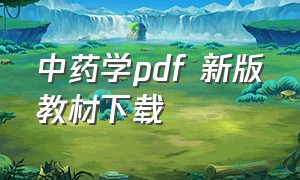 中药学pdf 新版教材下载
