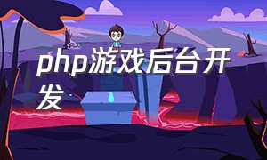 php游戏后台开发