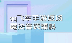 qq飞车手游返场魔法套装爆料