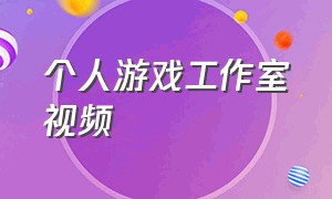 个人游戏工作室视频