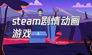 steam剧情动画游戏