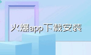 火爆app下载安装