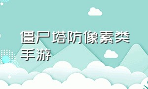 僵尸塔防像素类手游