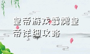 皇帝游戏霹雳皇帝详细攻略