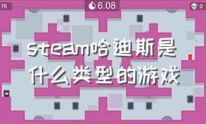 steam哈迪斯是什么类型的游戏