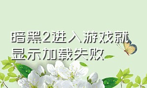 暗黑2进入游戏就显示加载失败