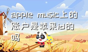 apple music上的账户是苹果id的吗