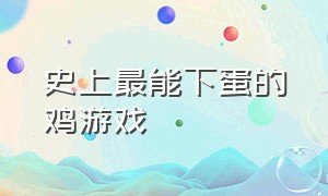 史上最能下蛋的鸡游戏