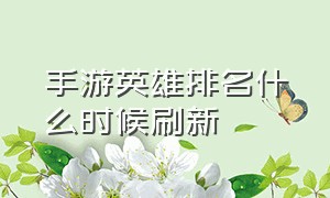 手游英雄排名什么时候刷新