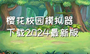 樱花校园模拟器下载2024最新版