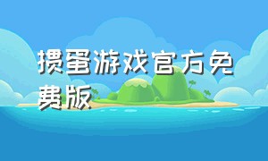 掼蛋游戏官方免费版