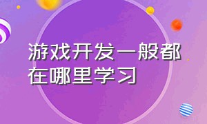 游戏开发一般都在哪里学习