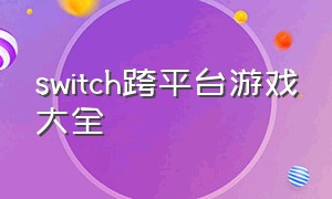 switch跨平台游戏大全