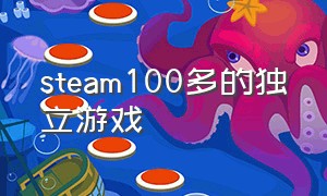 steam100多的独立游戏