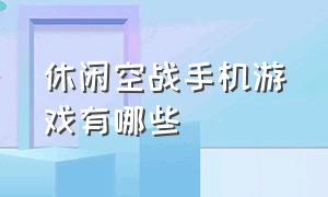 休闲空战手机游戏有哪些