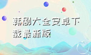 韩剧大全安卓下载最新版