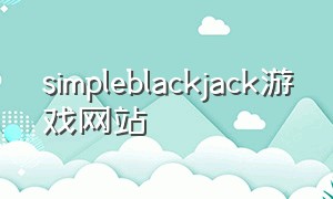 simpleblackjack游戏网站